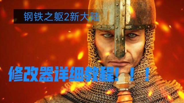 骑砍2修改器下载：提升游戏体验，快速通关不是梦