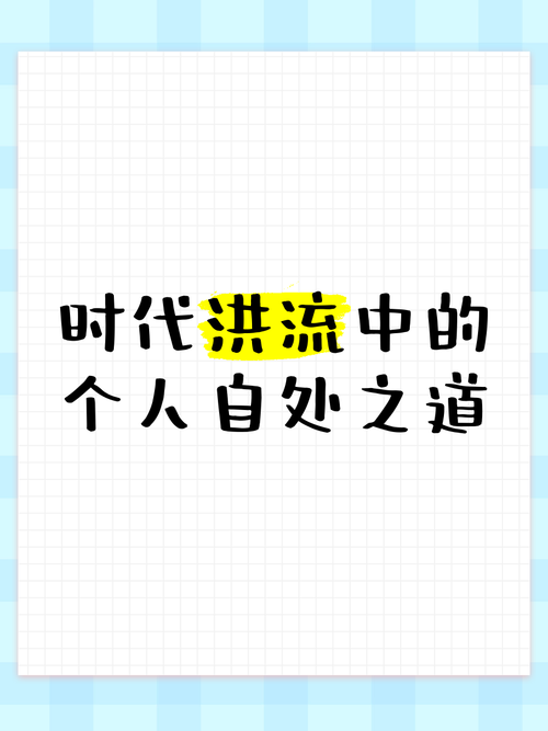 骑虎南下：时代洪流中的个人选择