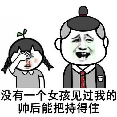 骚男表情包下载：超多高清搞笑表情包等你收藏