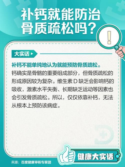 骨质疏松：单纯补钙真的有效吗？