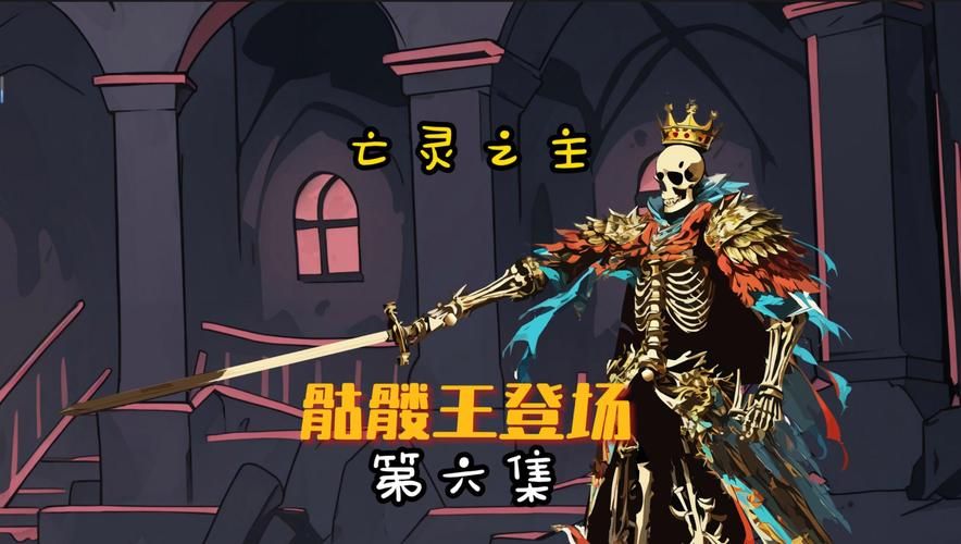 骷髅王攻略：新手必看！轻松击败骷髅王秘籍
