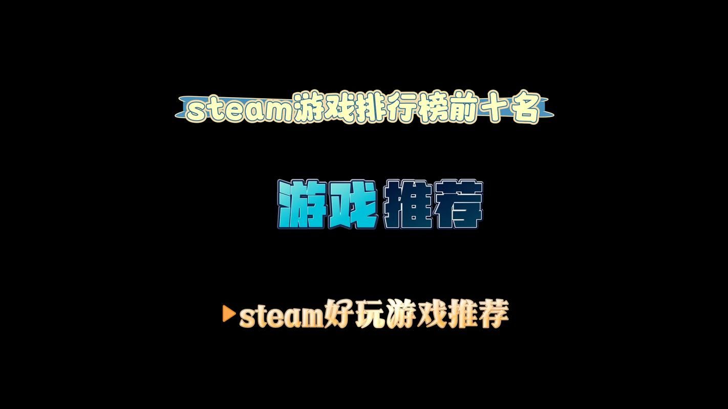 高人气PC版游戏排行榜：玩家口碑最佳游戏推荐