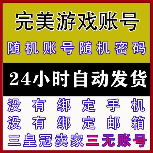 高价回收完美世界账号！安全可靠的交易平台推荐