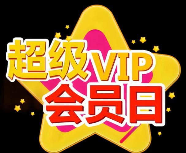 高佣联盟邀请码领取：升级超级会员，享受更多优惠！