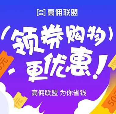 高佣联盟邀请码领取：升级超级会员，享受更多优惠！