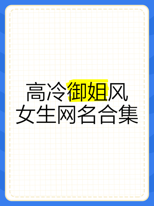高冷女生名字集锦：气质独特的名字选择