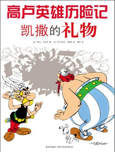 高卢英雄历险记：一部值得收藏的经典漫画