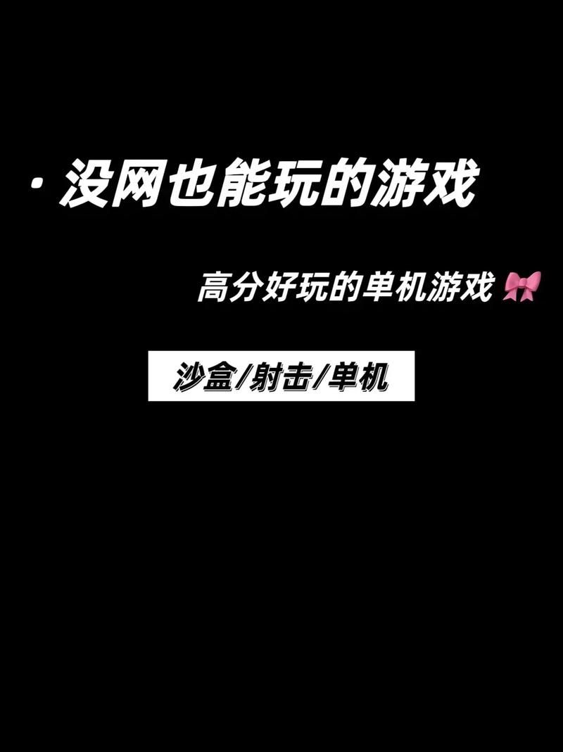 高品质网络单机游戏推荐：告别无聊时光