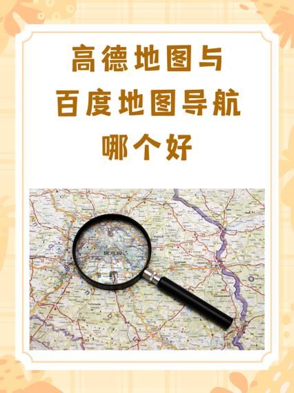 高德地图PK百度地图：哪个导航更精准、更省时？