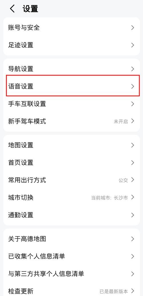 高德语音包怎么设置？简单几步教你更换导航语音