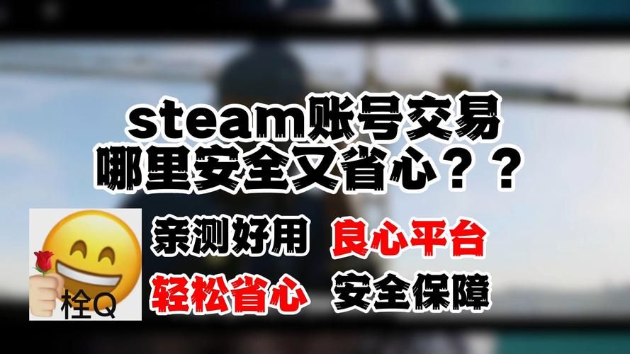 高效便捷的Steam账号交易平台，快速完成交易