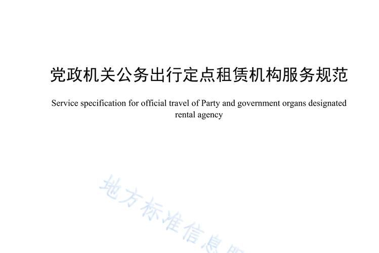 高效便捷的公务出行平台：公务行官网详解