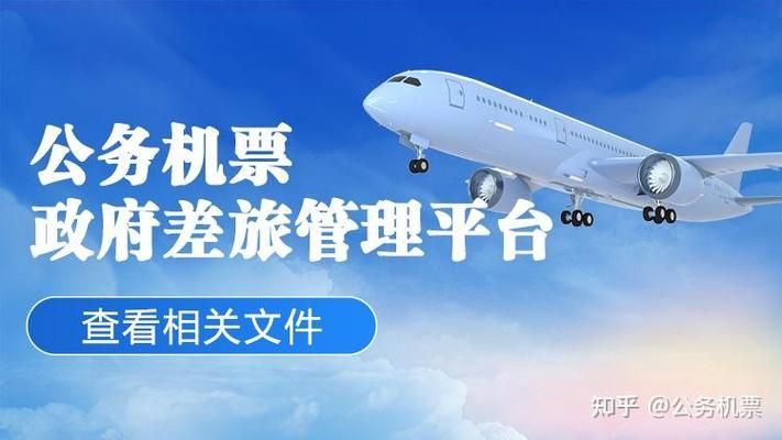 高效便捷的公务出行平台：公务行官网详解