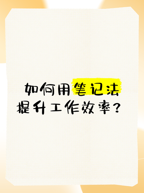 高效办公利器：Migi笔记帮你提升工作效率