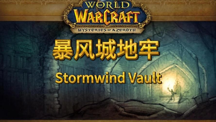 高效完成暴风城监狱任务：提升等级装备指南