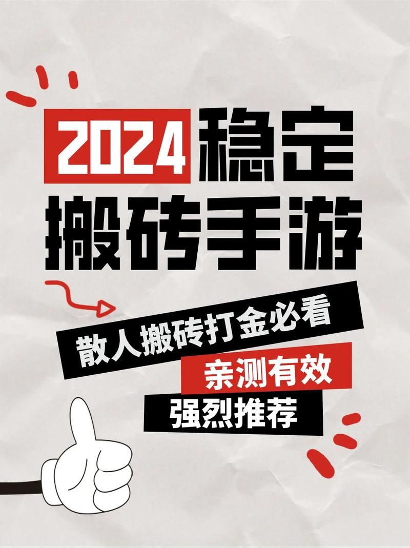 高效搬砖手游推荐：轻松月入过千不是梦
