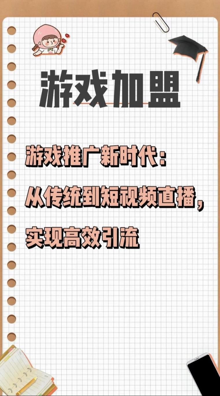 高效游戏推广联盟：快速提升游戏知名度