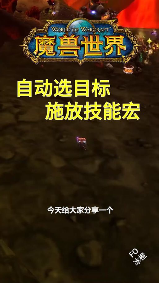 高效游戏：掌握魔兽世界目标的目标宏技巧
