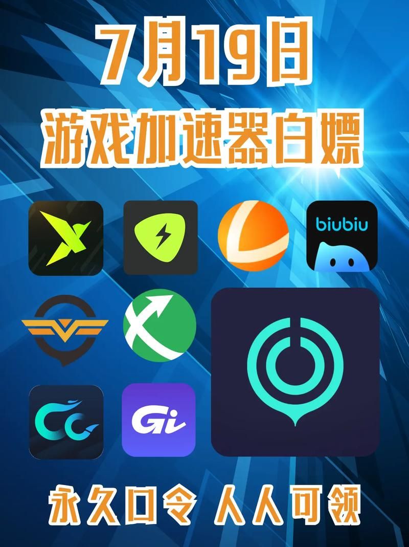 高效电脑游戏加速器推荐，流畅游戏从此开始