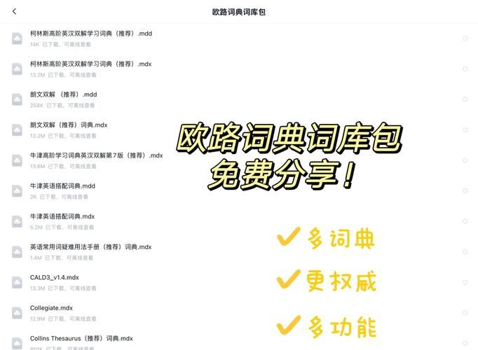 高效英语学习必备：欧路词典词库资源包推荐