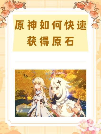 高效获取原神原石方法，让你轻松升级角色