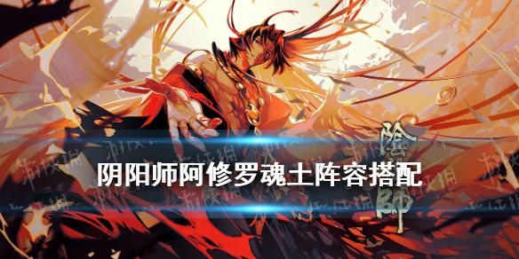 高效输出！阴阳师阿修罗御魂选择与实战指南