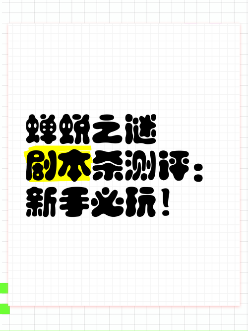 高智商玩家必玩：剧本杀金蝉脱壳，解谜挑战等你来战！