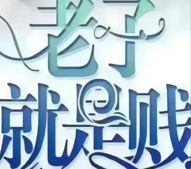 高级没事表情包：内涵又搞笑，提升你的聊天段位
