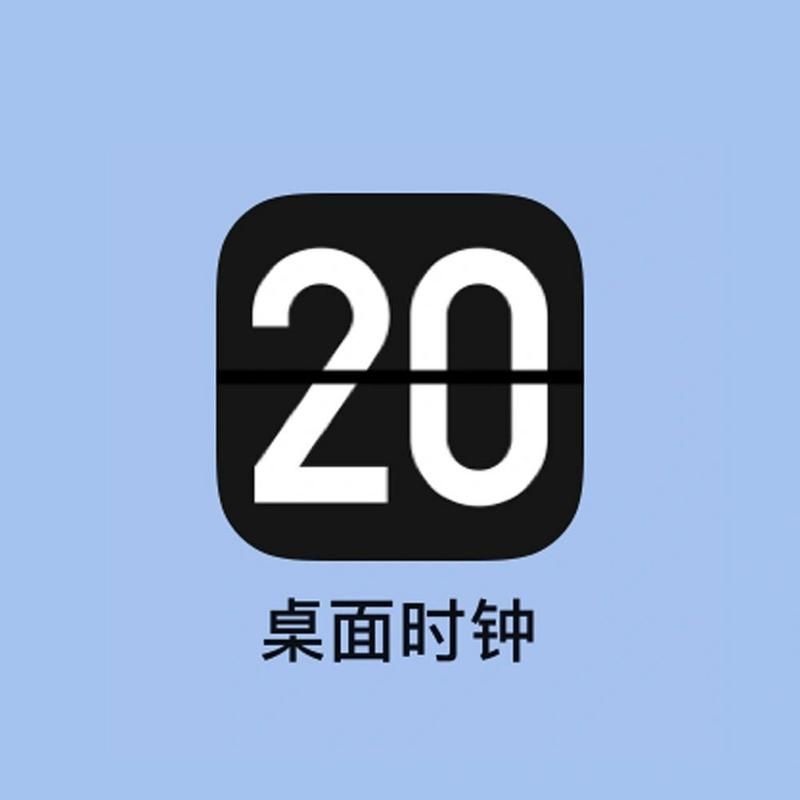 高颜值桌面数字时钟：让你的电脑更个性化