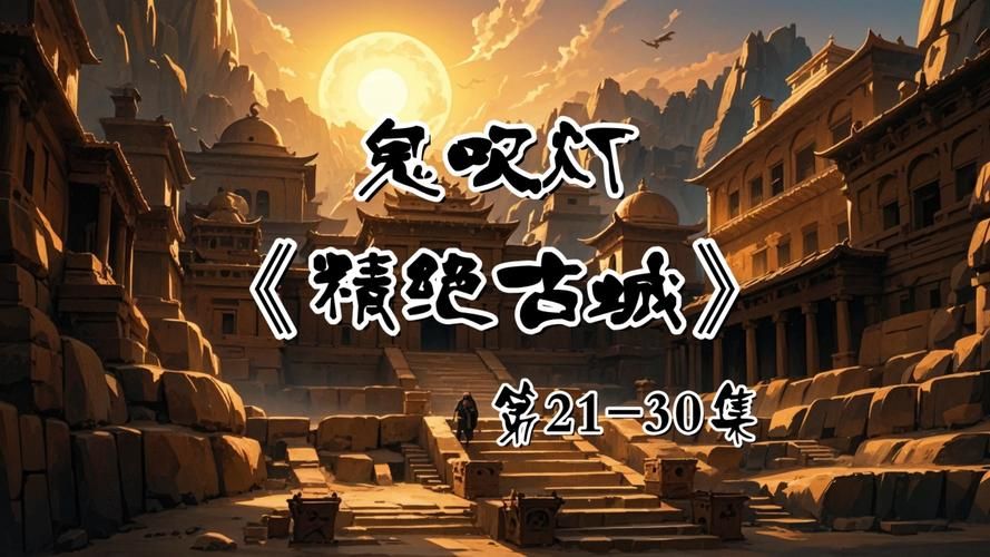鬼吹灯online手游，还原小说经典场景！