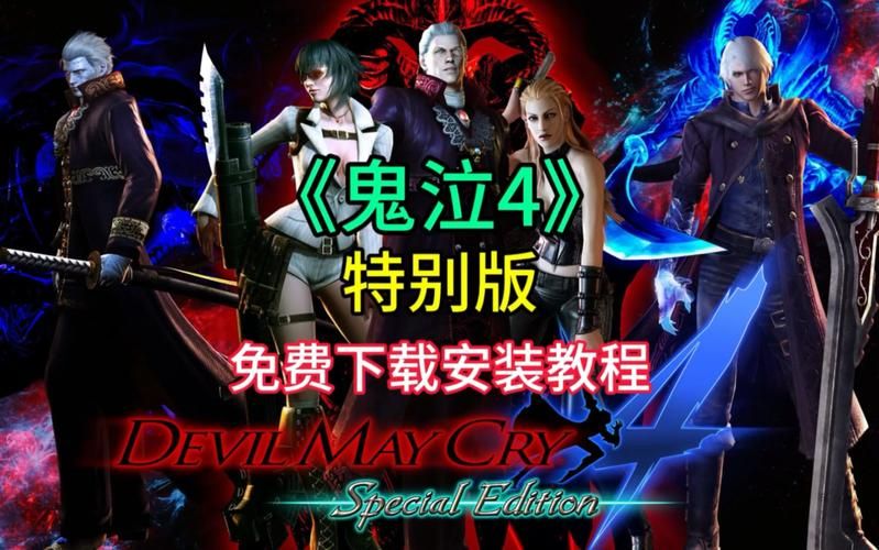 鬼泣4特别版和鬼泣4有什么不同？看完你就明白了