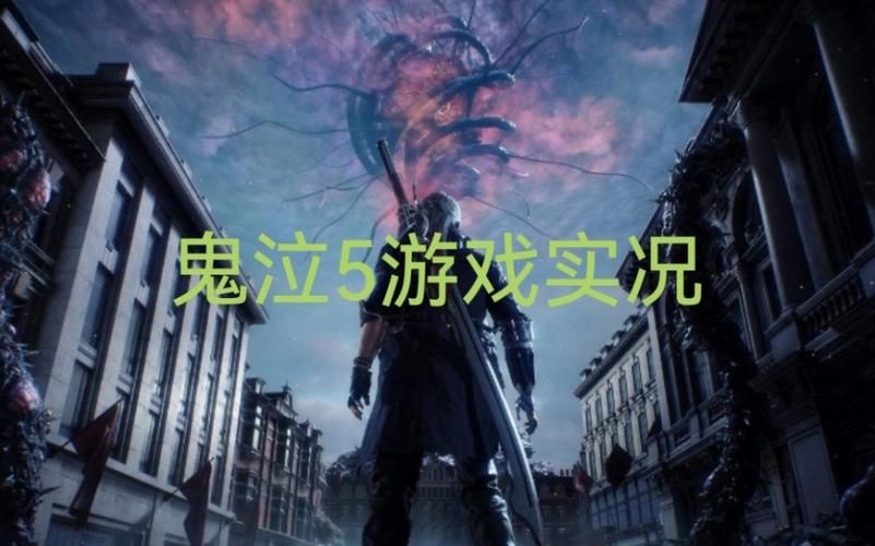 鬼泣5英文看不懂？教你轻松汉化游戏！