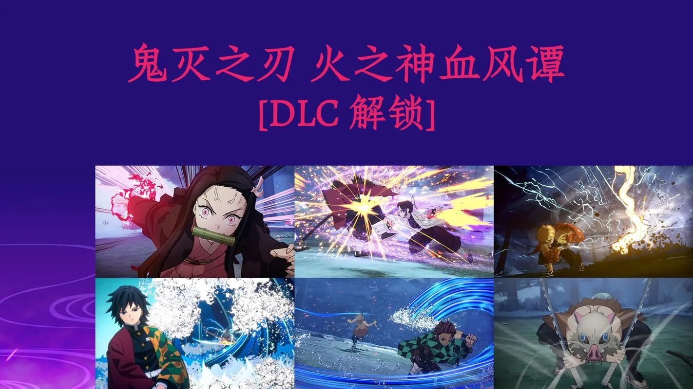 鬼灭之刃火之神血风谭DLC内容详解：最新更新介绍