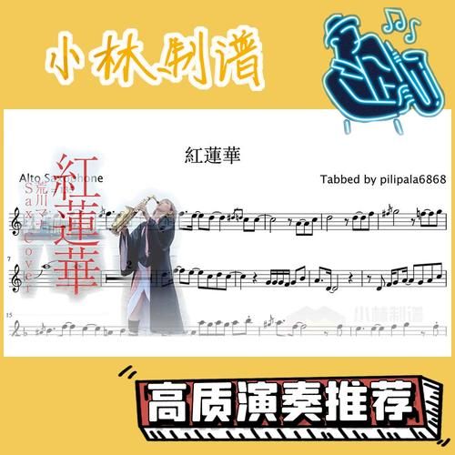 鬼灭之刃红莲华简谱：附带教学视频和音频