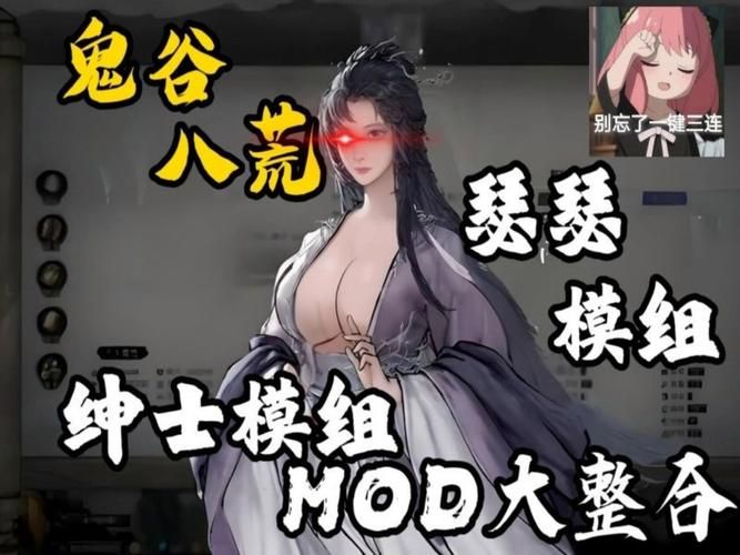 鬼谷八荒MOD使用方法及技巧：玩转游戏新花样