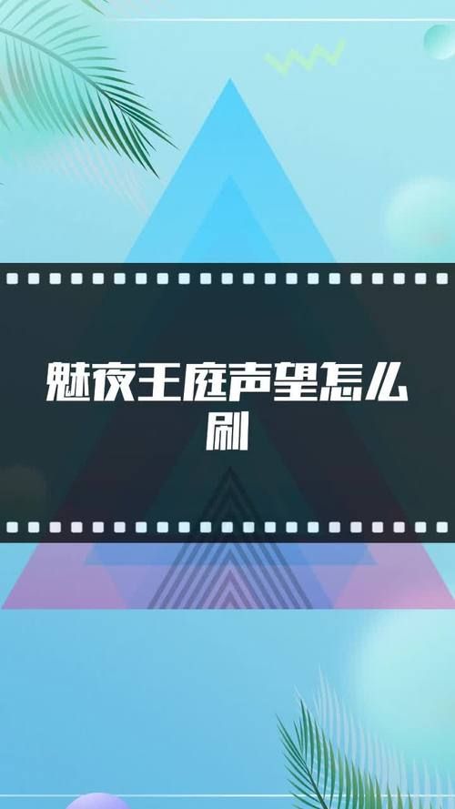 魅夜王庭声望快速升级攻略：宝箱、稀有怪速刷方法