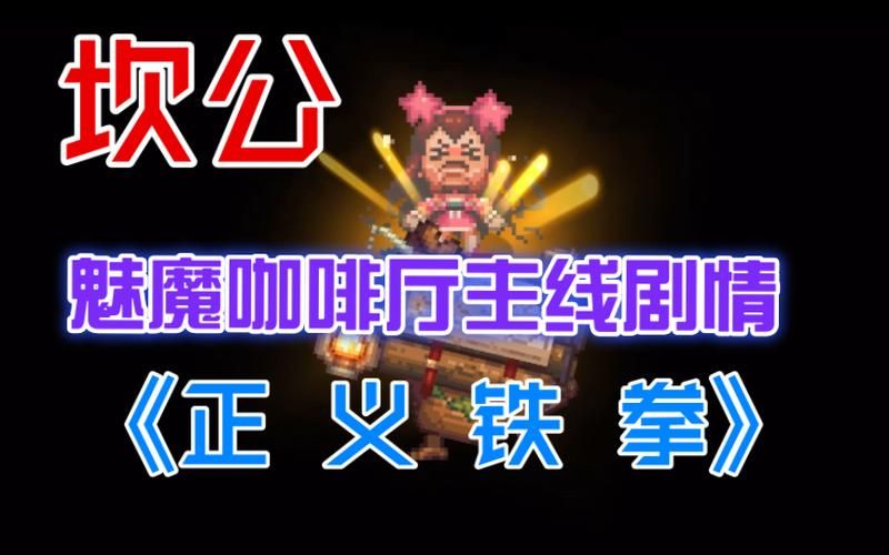 魅魔咖啡馆活动玩法详解：新手也能快速上手