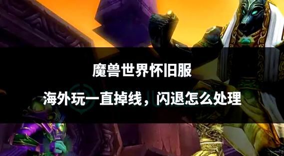 魔兽1.20版本下载安装教程详解，重温经典之战