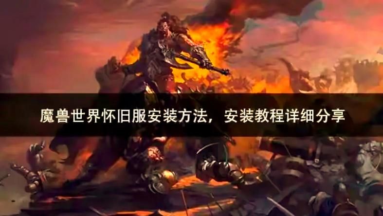魔兽1.20版本下载安装教程详解，重温经典之战
