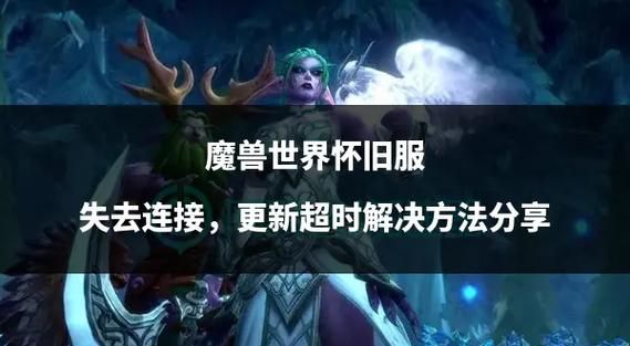 魔兽1.20版本下载安装教程详解，重温经典之战