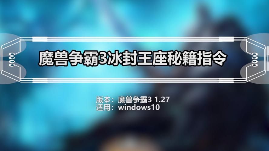 魔兽3冰封王座单机版攻略：快速上手游戏秘籍