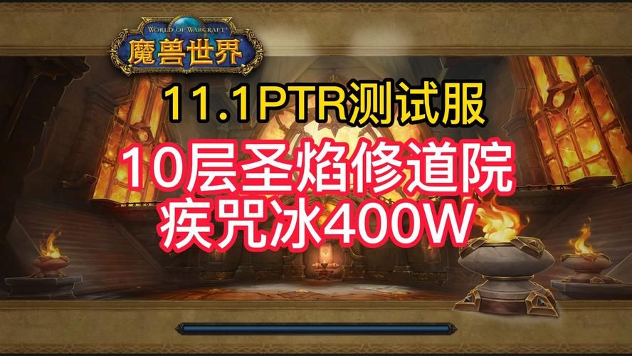 魔兽PTR：最新测试服内容抢先看，有哪些值得关注？