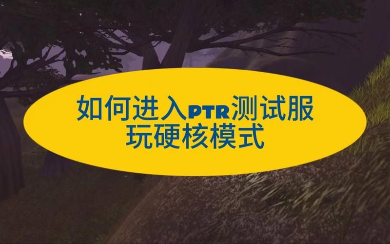 魔兽PTR：最新测试服内容抢先看，有哪些值得关注？