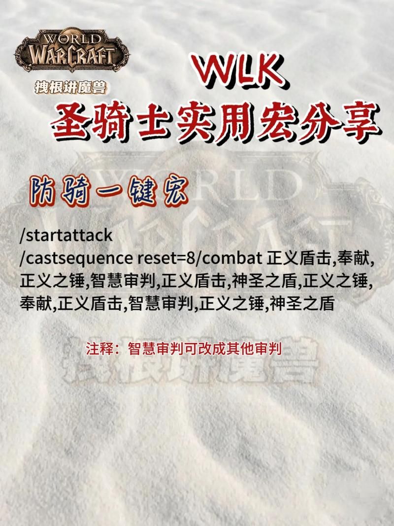 魔兽TBC防骑宏推荐：提升生存能力的宏命令分享