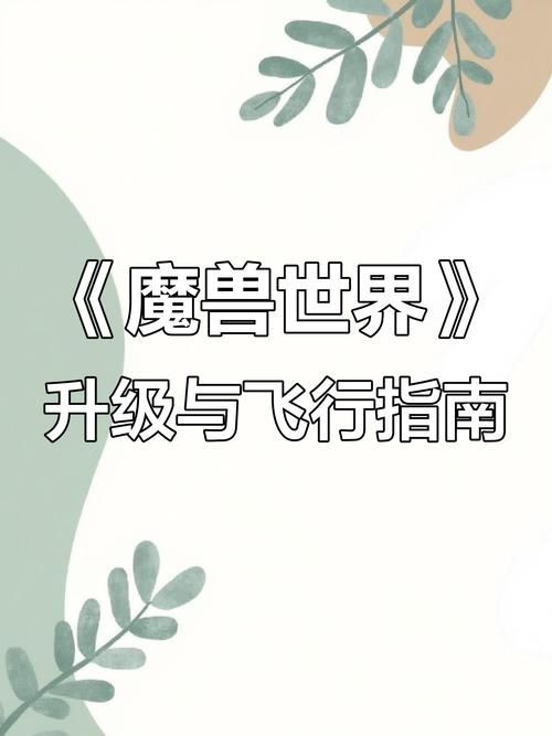 魔兽世界0到70级升级指南：最全面的练级攻略，助你快速升级