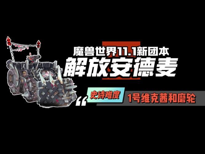 魔兽世界11.0/11.1副本攻略：解放安德麦团本详细解析