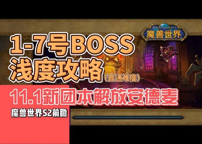 魔兽世界11.0/11.1副本攻略：解放安德麦团本详细解析