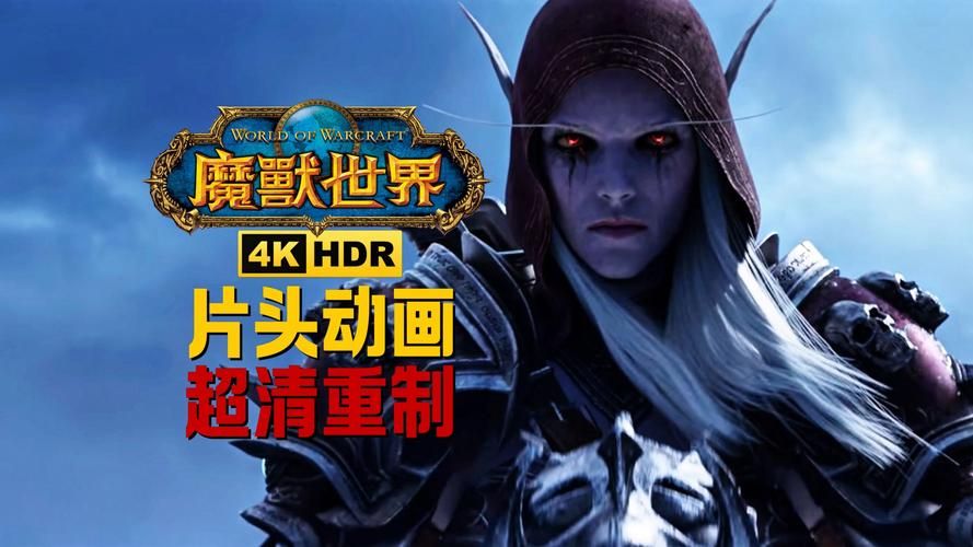 魔兽世界80CG动画合集：重温经典瞬间