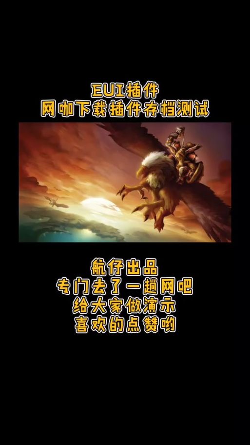 魔兽世界EUI插件深度解析：界面美化与游戏体验提升