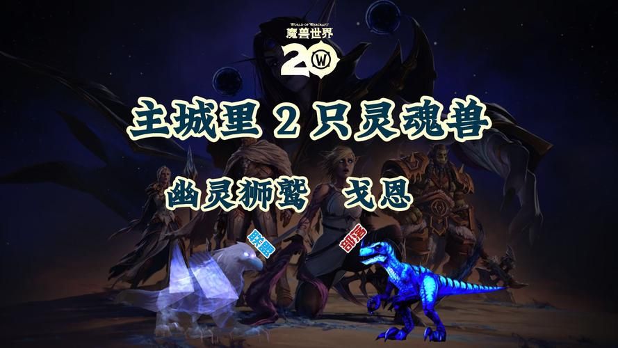 魔兽世界LR灵魂兽捕捉指南：新手必看详细步骤教学